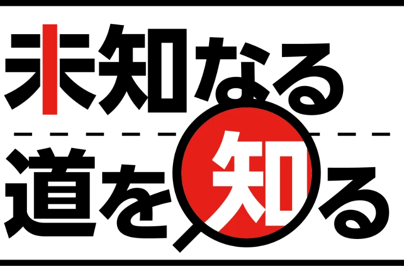 未知なる道を知る